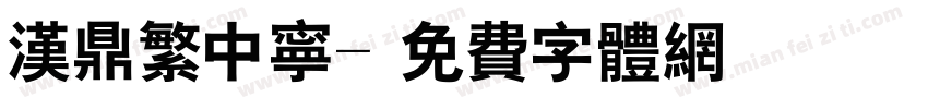 汉鼎繁中宁字体转换