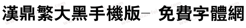 汉鼎繁大黑手机版字体转换