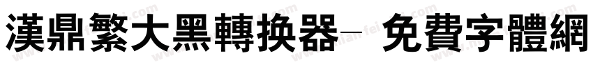 汉鼎繁大黑转换器字体转换