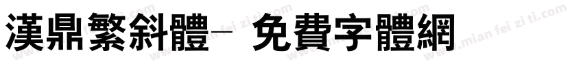 汉鼎繁斜体字体转换