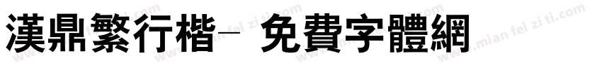 汉鼎繁行楷字体转换