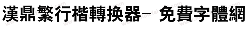 汉鼎繁行楷转换器字体转换