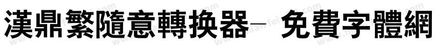 汉鼎繁随意转换器字体转换