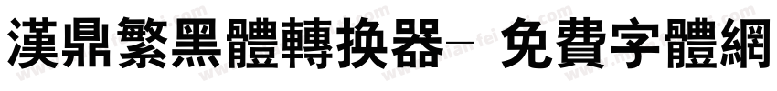 汉鼎繁黑体转换器字体转换