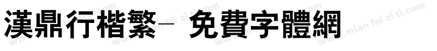 汉鼎行楷繁字体转换