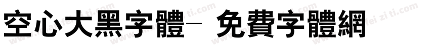 空心大黑字体字体转换