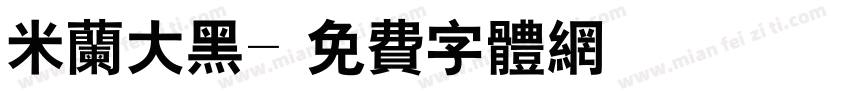 米兰大黑字体转换