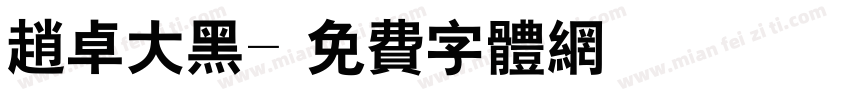 赵卓大黑字体转换