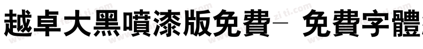 越卓大黑喷漆版免费字体转换