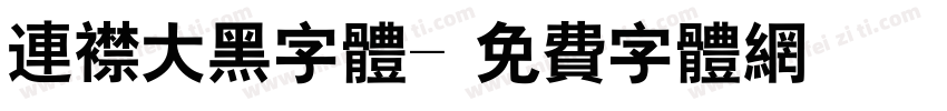 连襟大黑字体字体转换