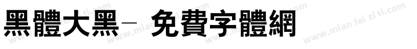 黑体大黑字体转换