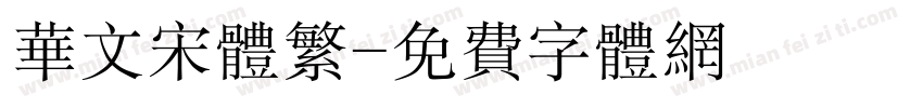 华文宋体繁字体转换