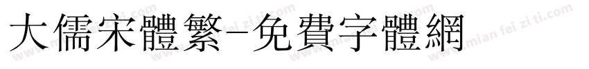 大儒宋体繁字体转换