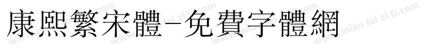 康熙繁宋体字体转换