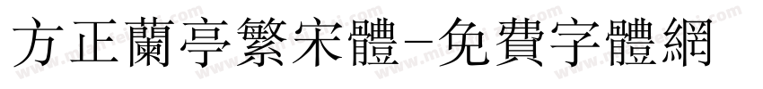方正兰亭繁宋体字体转换