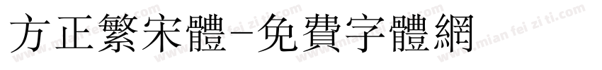 方正繁宋体字体转换