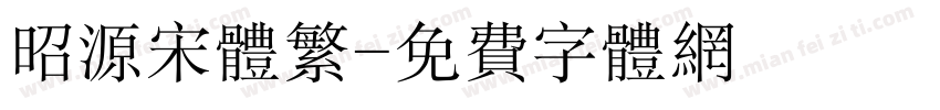 昭源宋体繁字体转换