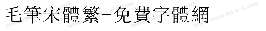 毛笔宋体繁字体转换