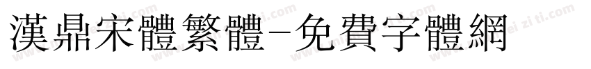汉鼎宋体繁体字体转换