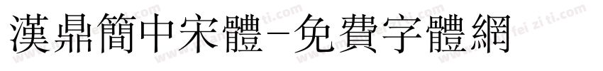 汉鼎简中宋体字体转换
