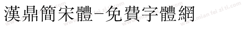 汉鼎简宋体字体转换