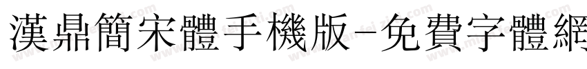 汉鼎简宋体手机版字体转换