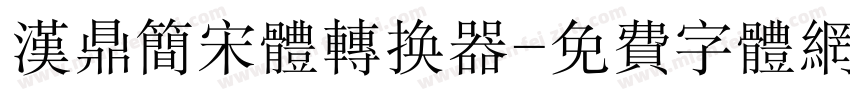 汉鼎简宋体转换器字体转换