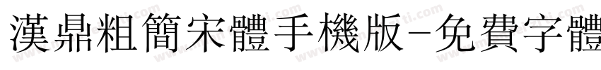 汉鼎粗简宋体手机版字体转换