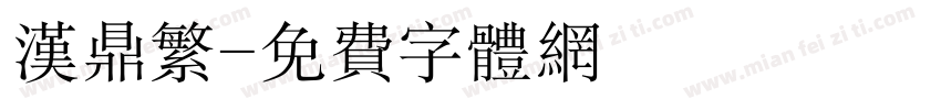 汉鼎繁字体转换