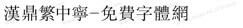 汉鼎繁中宁字体转换