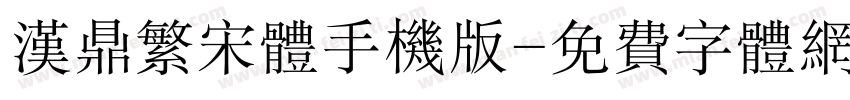 汉鼎繁宋体手机版字体转换