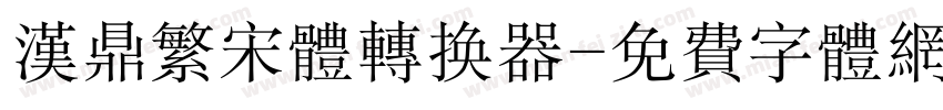 汉鼎繁宋体转换器字体转换