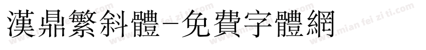 汉鼎繁斜体字体转换