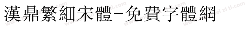 汉鼎繁细宋体字体转换