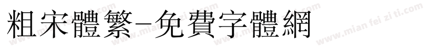 粗宋体繁字体转换