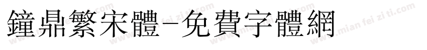 钟鼎繁宋体字体转换