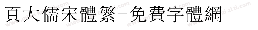 页大儒宋体繁字体转换