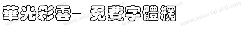 华光彩云字体转换