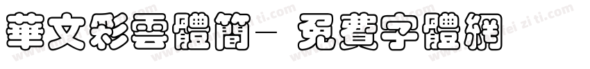 华文彩云体简字体转换