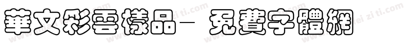 华文彩云样品字体转换