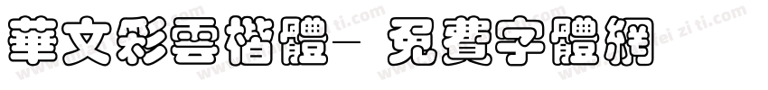 华文彩云楷体字体转换