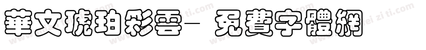 华文琥珀彩云字体转换