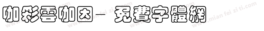 咖彩云咖因字体转换