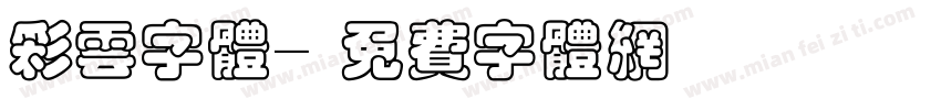 彩云字体字体转换