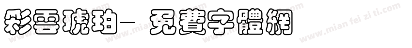 彩云琥珀字体转换