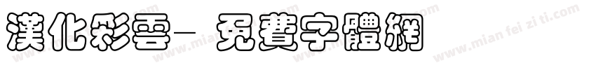 汉化彩云字体转换