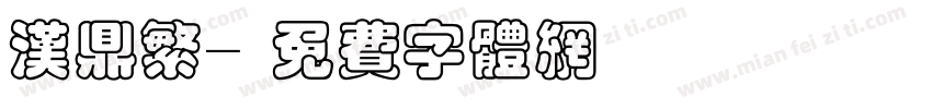 汉鼎繁字体转换