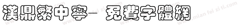 汉鼎繁中宁字体转换