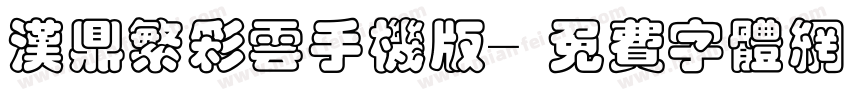 汉鼎繁彩云手机版字体转换