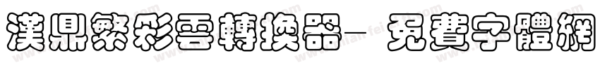 汉鼎繁彩云转换器字体转换